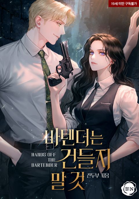 바텐더는 건들지 말 것