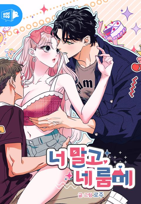 너 말고, 네 룸메