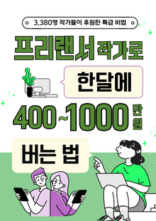 [체험판] 프리랜서 작가로 한 달에 400~1000만 원 버는 법