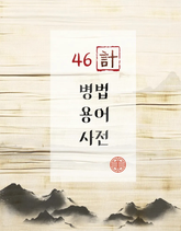 46계 병법 용어 작법서 표지 이미지