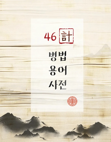 46계 병법 용어 작법서