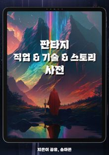 판타지 직업·기술·스토리 사전