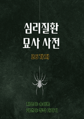 [체험판] 26가지 심리 질환 묘사 사전 표지 이미지