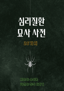 [체험판] 26가지 심리 질환 묘사 사전
