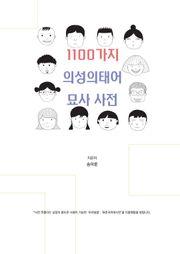 [체험판] 1100가지 의성의태어 묘사 사전