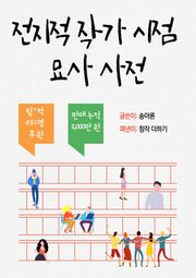 [체험판] 전지적 작가 시점 묘사 사전