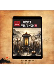 [체험판] 수천 년 무림사 백과
