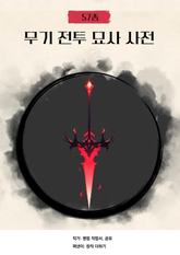 [체험판] 57종 무기 전투 묘사 사전 표지 이미지