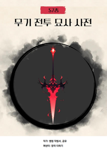 [체험판] 57종 무기 전투 묘사 사전