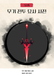 [체험판] 57종 무기 전투 묘사 사전