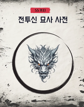 [체험판] 55가지 전투신 묘사 사전 표지 이미지