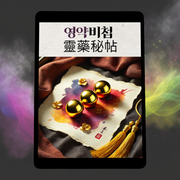 [체험판] 영약비첩
