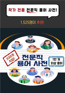 330개 전문직 용어 사전
