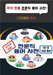 [체험판] 330개 전문직 용어 사전