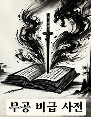 [체험판] 무공 비급 사전