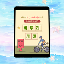 [체험판] 경상남도 & 부산 사투리 사전
