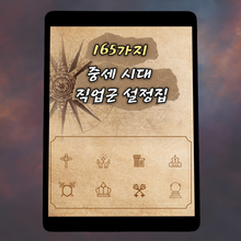 165가지 중세 시대 직업군 설정집