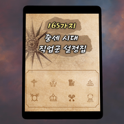 [체험판] 165가지 중세 시대 직업군 설정집