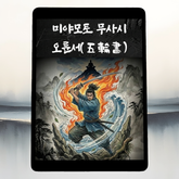 오륜서 표지 이미지