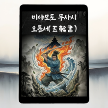 [체험판] 오륜서