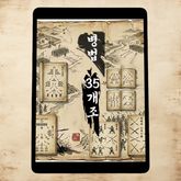 병법 35개조 표지 이미지