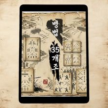 [체험판] 병법 35개조
