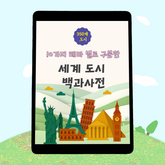 350개 세계도시 백과사전 표지 이미지