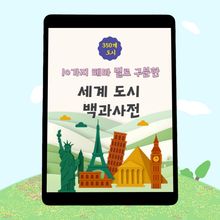 [체험판] 350개 세계도시 백과사전