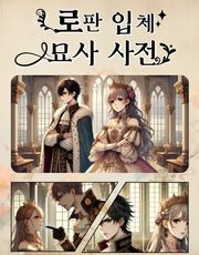 [체험판] 로판 입체 묘사 사전