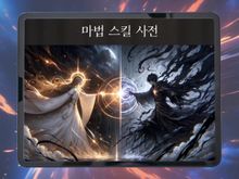 [체험판] 990개 마법 스킬 사전