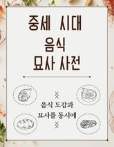 중세 시대 음식 묘사 사전 표지 이미지