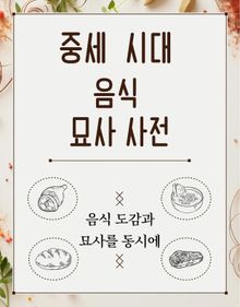 중세 시대 음식 묘사 사전