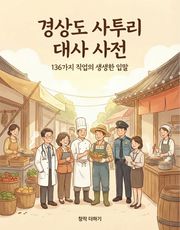 [체험판] 경상도 사투리 대사 사전