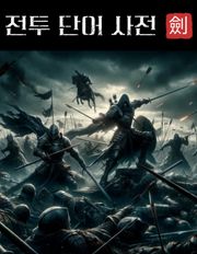 [체험판] 2000개 전투 단어 사전