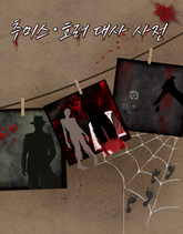 [체험판] 추미스·호러 대사 사전 표지 이미지