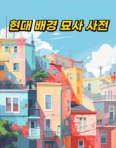 [체험판] 300개 현대 배경 묘사 사전 표지 이미지