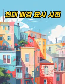 [체험판] 300개 현대 배경 묘사 사전
