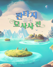 [체험판] 300개 판타지 배경 묘사 사전