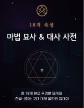 18개 속성 마법 묘사 & 대사 사전 표지 이미지