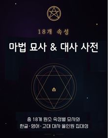 [체험판] 18개 속성 마법 묘사 & 대사 사전