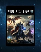 직업 스킬 사전 표지 이미지
