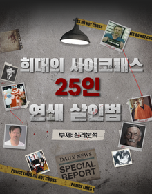 [체험판] 25인 연쇄살인범