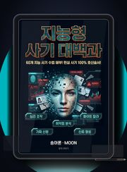지능형 사기 대백과