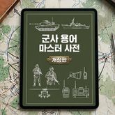 군사 용어 마스터 사전 (개정판) 표지 이미지