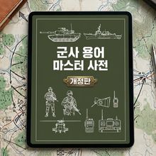 [체험판] 군사 용어 마스터 사전 (개정판)