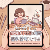 디자이너를 위한 저작권 & 계약 실무 완벽 가이드(개정판) 표지 이미지