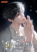 신성한 S급 길드장님 1화