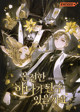 온전한 하나가 될 수 있을까요 표지 이미지