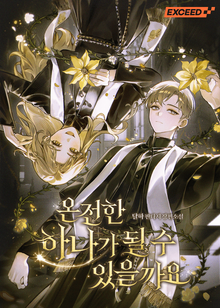 온전한 하나가 될 수 있을까요
