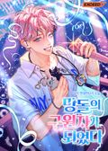 망돌의 구원자가 되었다 1화